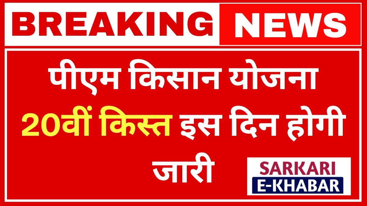 PM Kisan Yojana 20th Installment